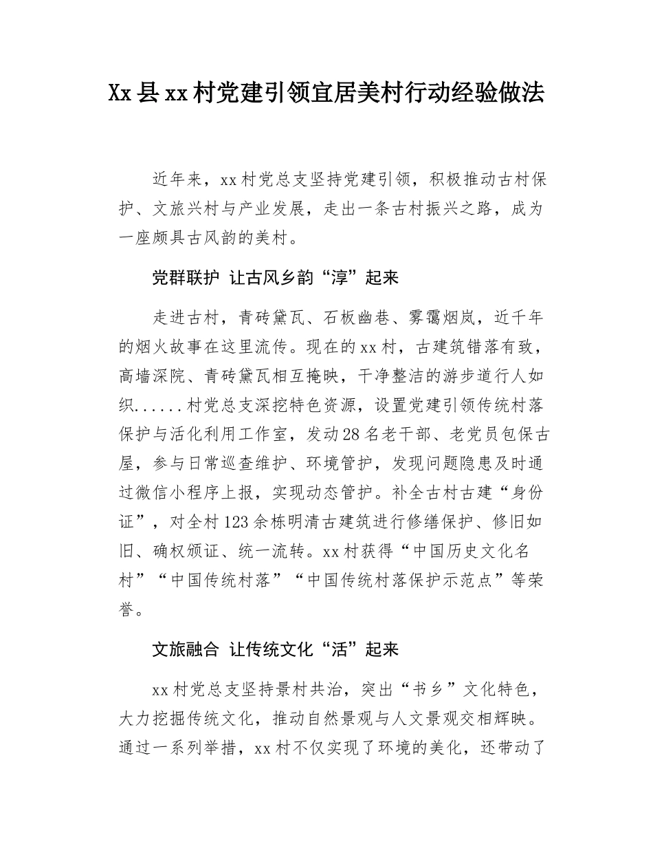 Xx县xx村党建引领宜居美村行动经验做法.docx_第1页