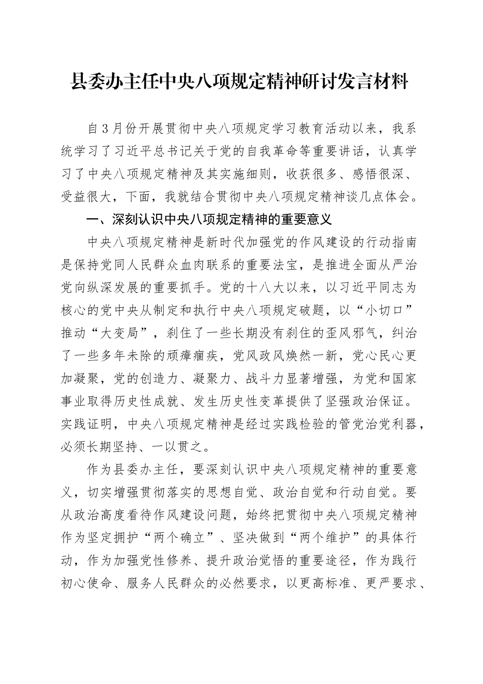 县委办主任中八规精神研讨发言材料.docx_第1页