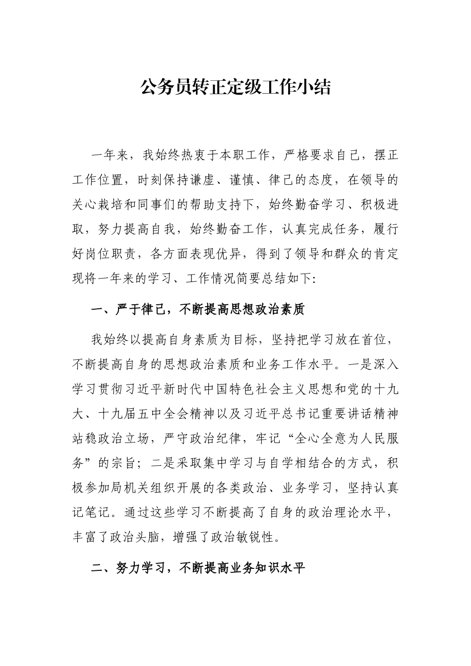 公务员转正定级工作小结.docx_第1页