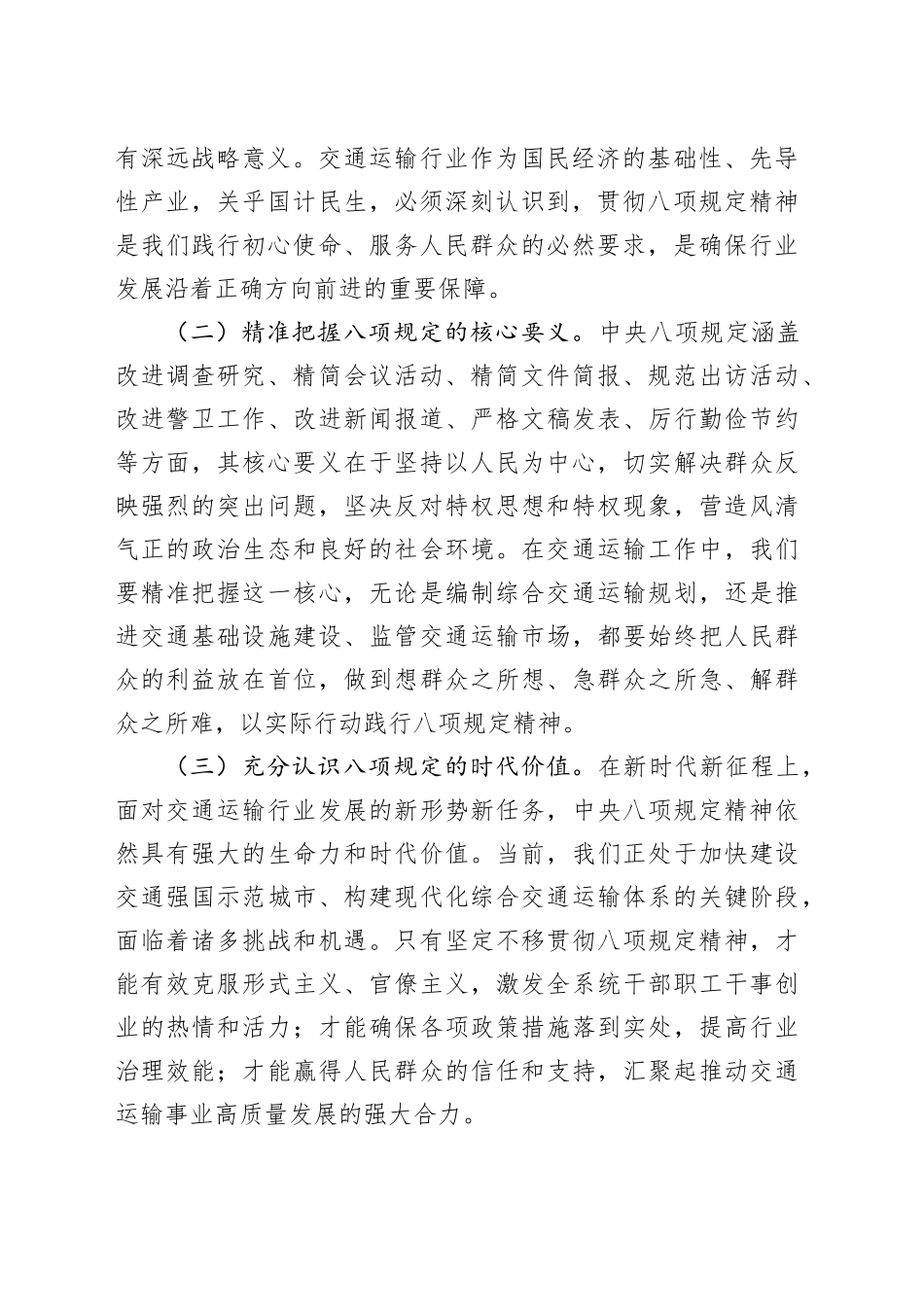 在交通运输局学习《中央纪委国家监委公开通报违反中八规精神典型问题》剖析交流会上的发言材料.docx_第2页