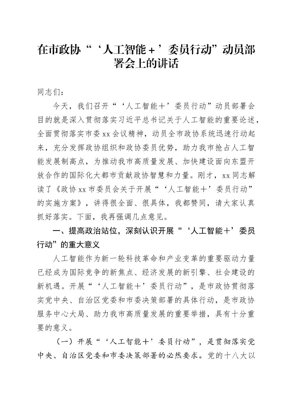 在市政协“‘人工智能＋’委员行动”动员部署会上的讲话.docx_第1页