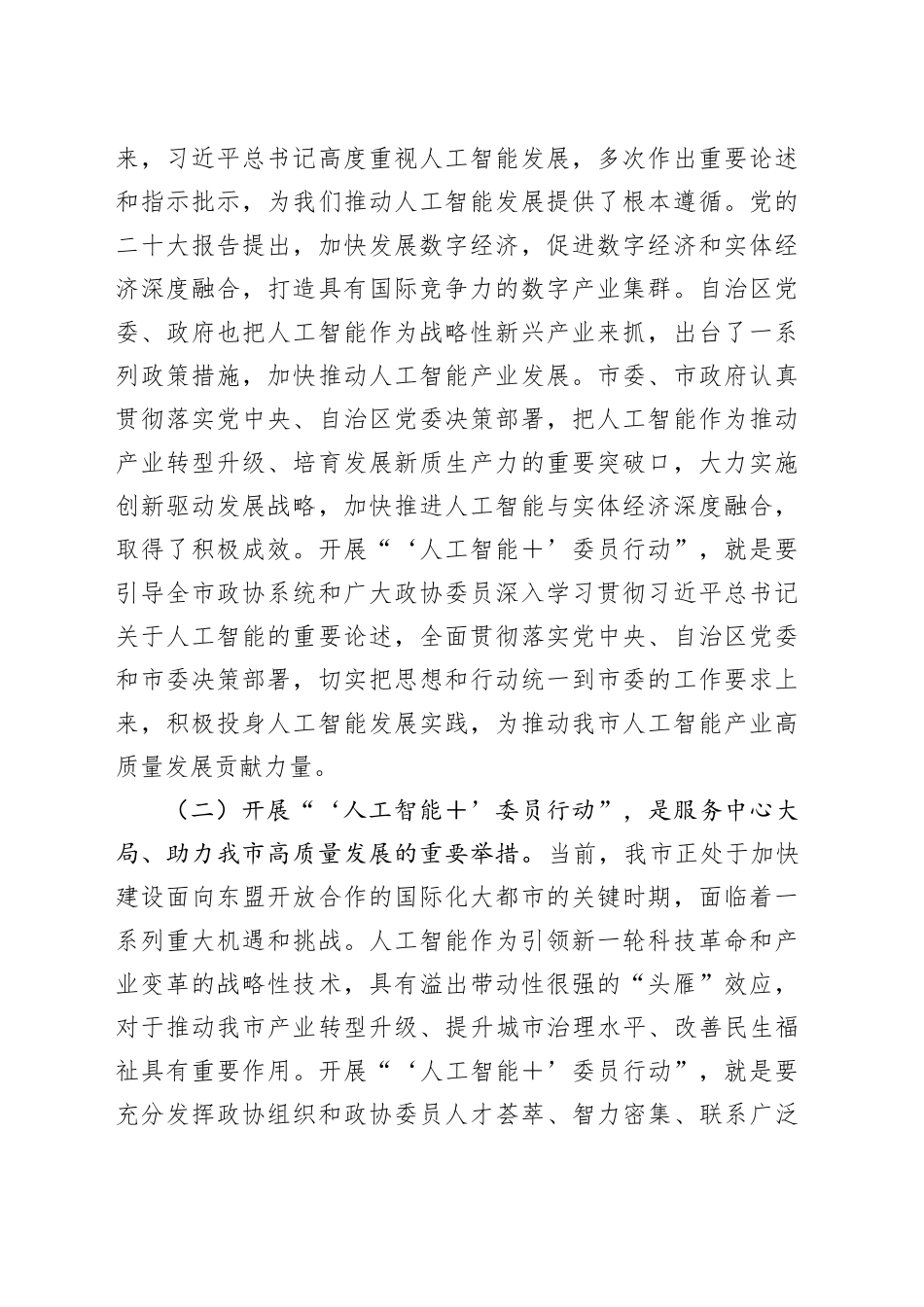 在市政协“‘人工智能＋’委员行动”动员部署会上的讲话.docx_第2页