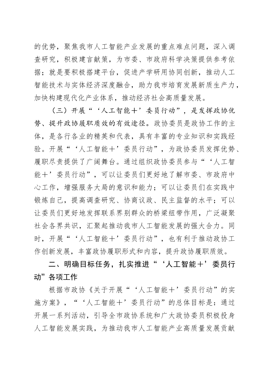 在市政协“‘人工智能＋’委员行动”动员部署会上的讲话.docx_第3页
