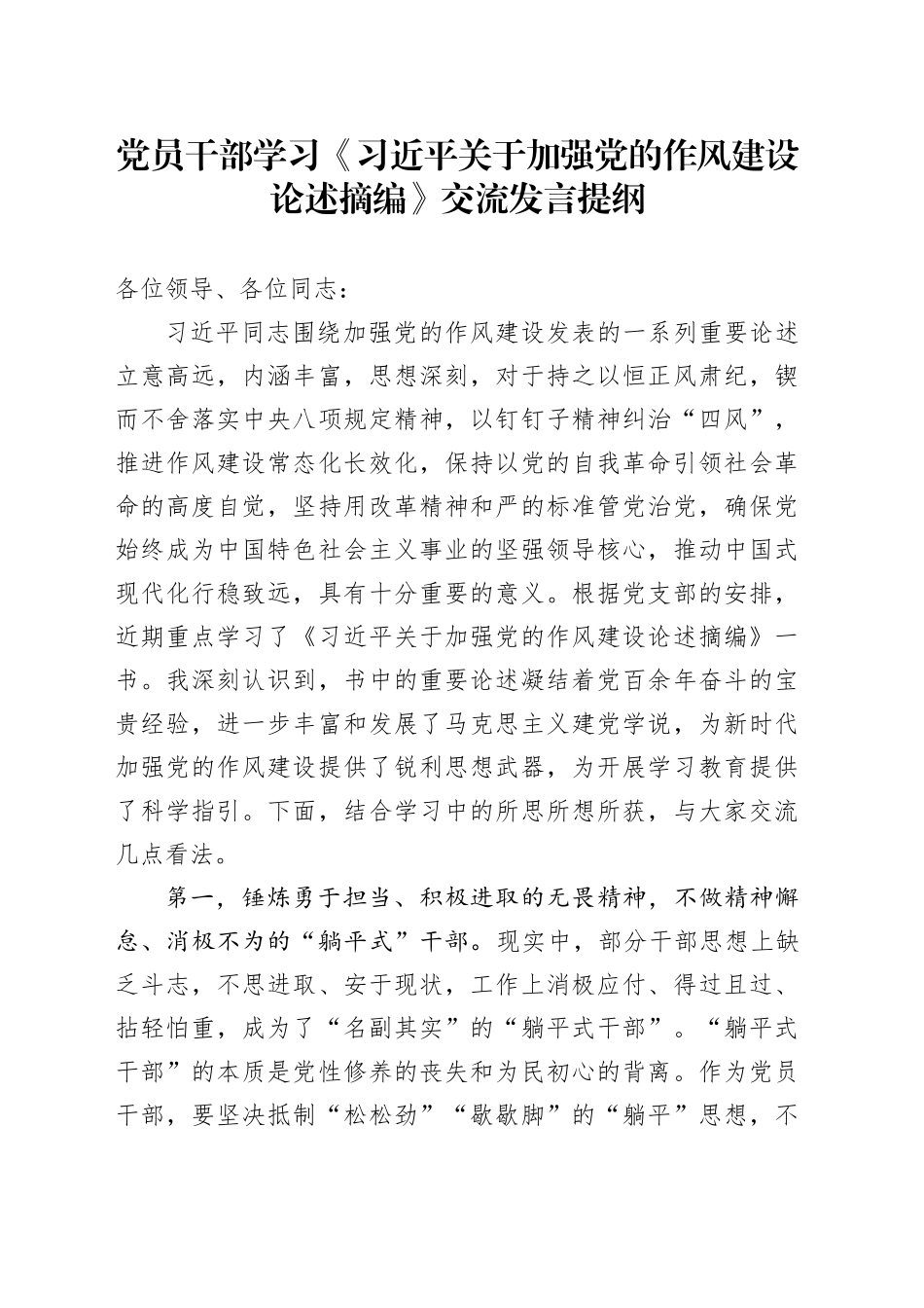 党员干部学习《习近平关于加强党的作风建设论述摘编》交流发言提纲.docx_第1页