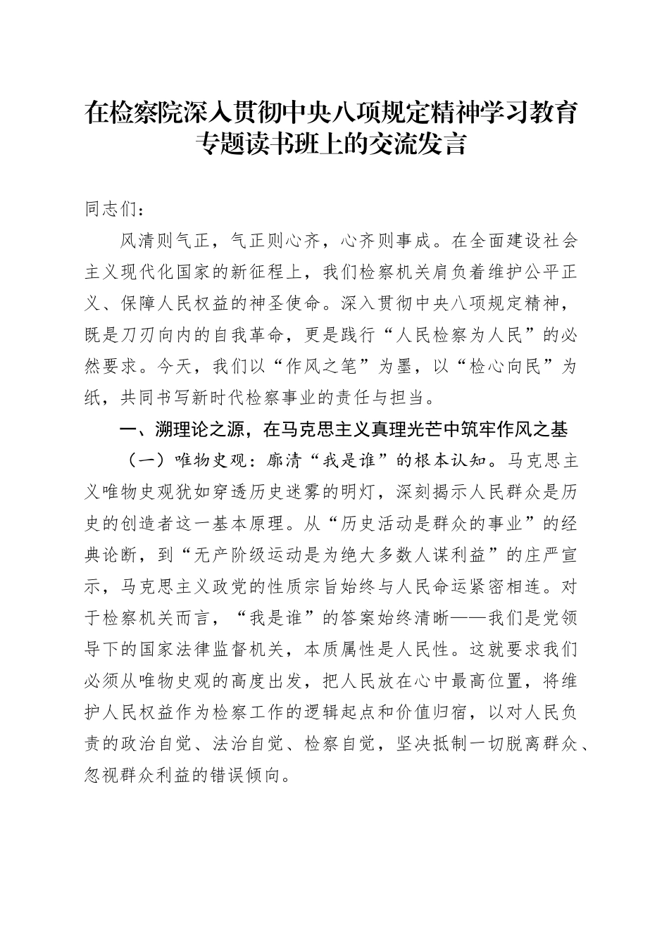 在检察院深入贯彻中央八项规定精神学习教育专题读书班上的交流发言.docx_第1页