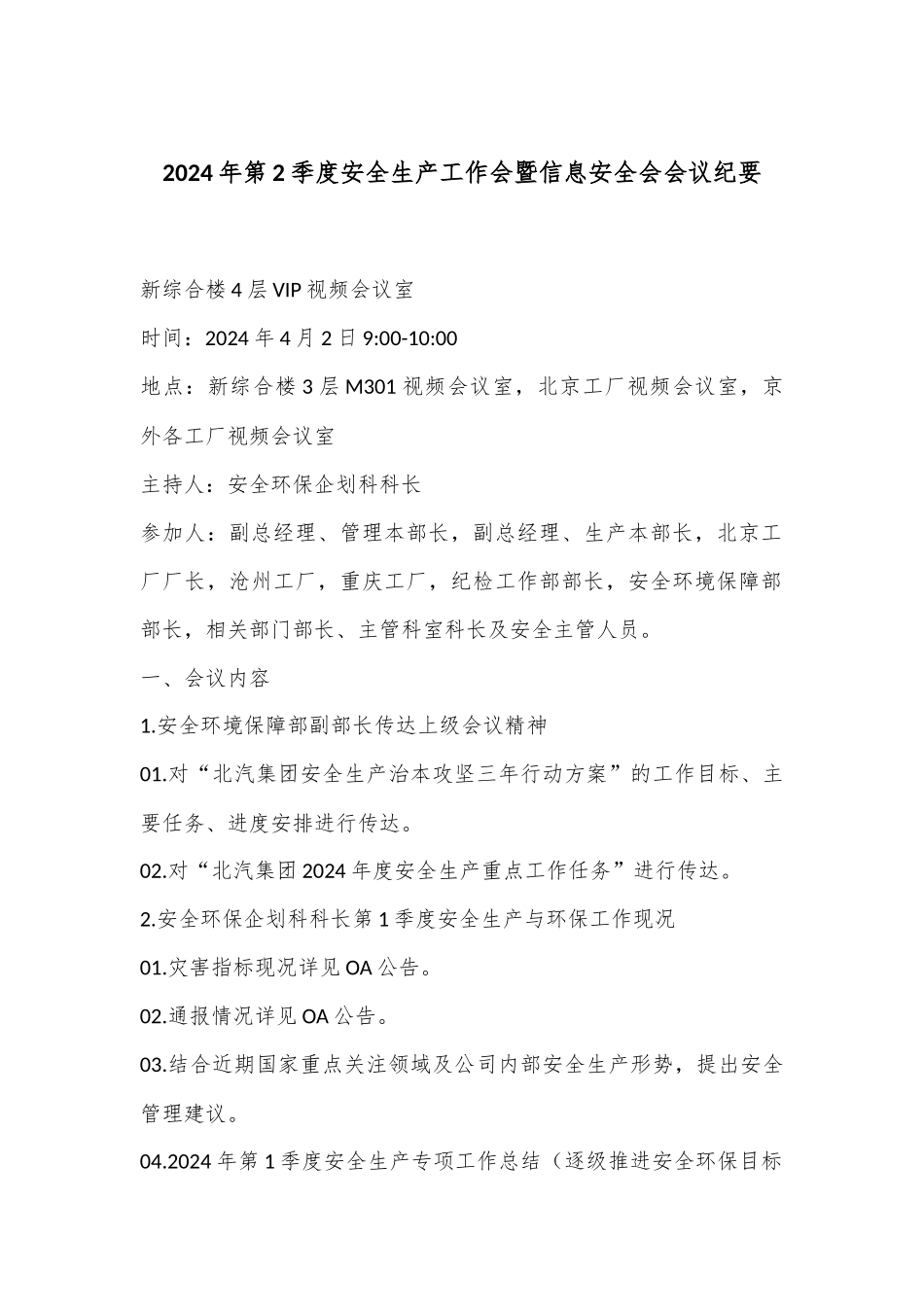 2024年第2季度安全生产工作会暨信息安全会 会议纪要.docx_第1页