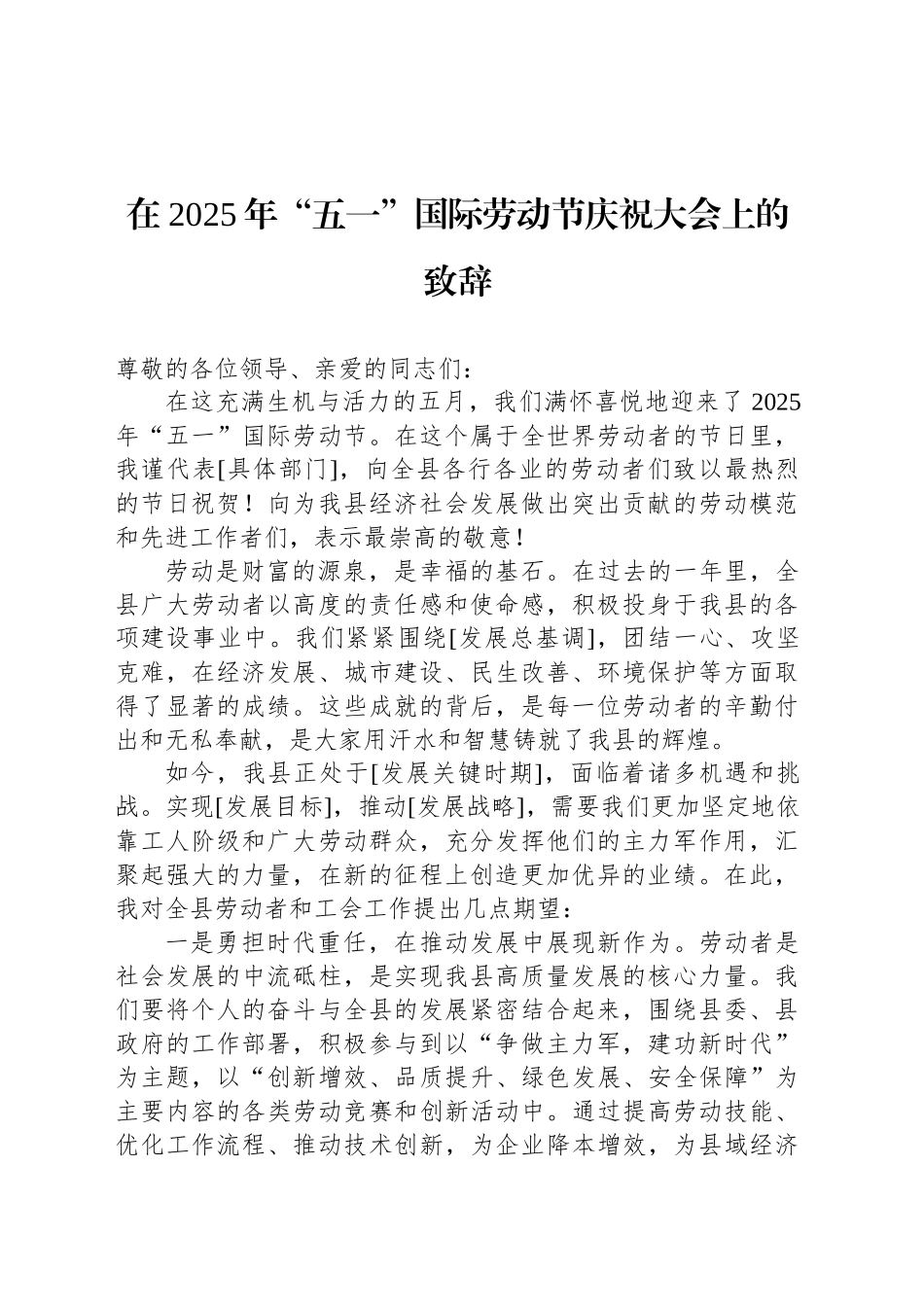 在 2025年“五一”国际劳动节庆祝大会上的致辞.docx_第1页