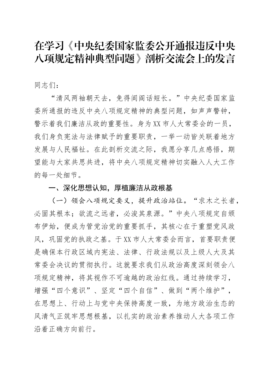 在学习《中央纪委国家监委公开通报违反中八规精神典型问题》剖析交流会上的发言.docx_第1页