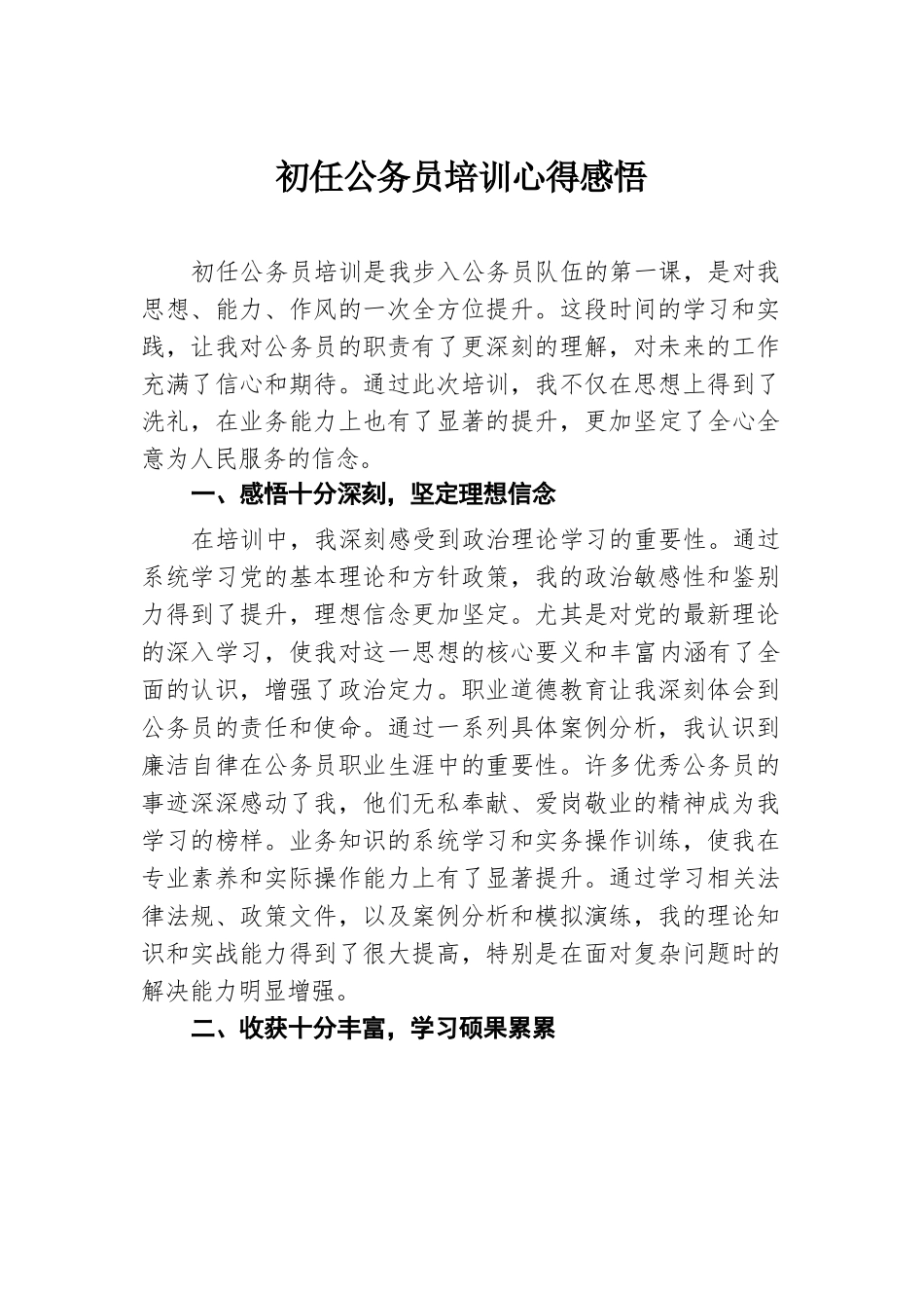 初任公务员培训心得感悟.docx.docx_第1页