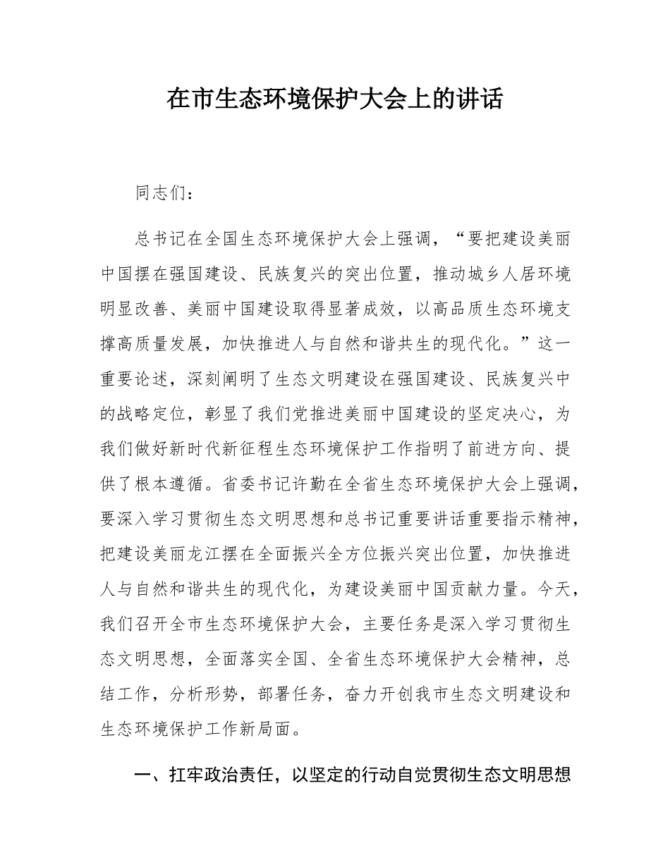 在市生态环境保护大会上的讲话.docx_第1页