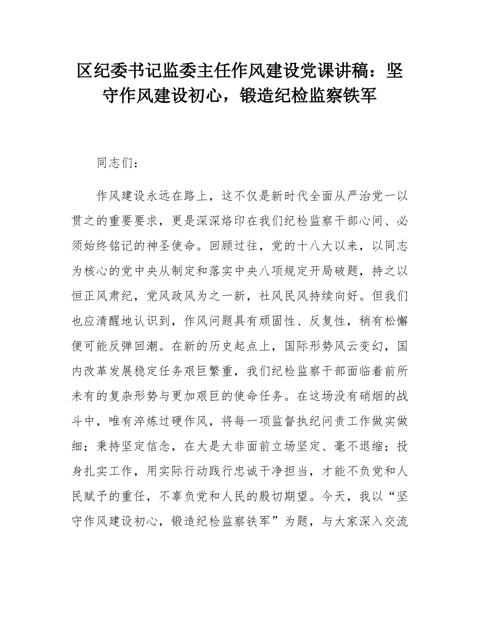 区纪委书记监委主任作风建设党课讲稿：坚守作风建设初心，锻造纪检监察铁军.docx_第1页