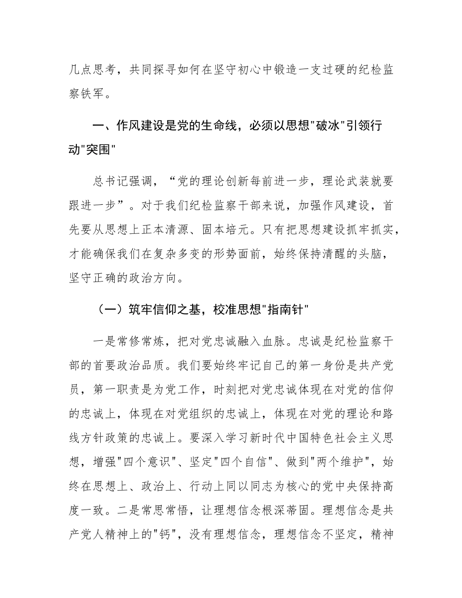 区纪委书记监委主任作风建设党课讲稿：坚守作风建设初心，锻造纪检监察铁军.docx_第2页