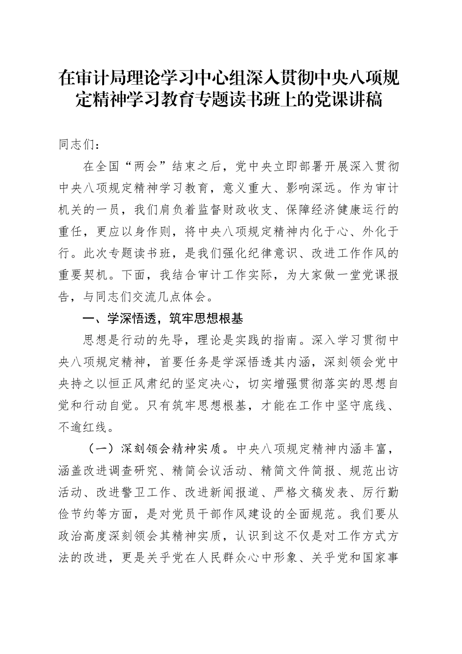 在审计局理论学习中心组深入贯彻中八规精神学习教育专题读书班上的党课讲稿.docx_第1页