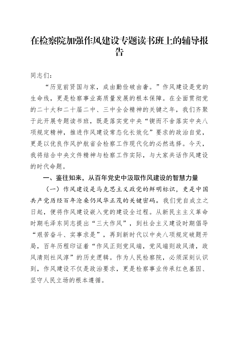 在检察院加强作风建设专题读书班上的辅导报告.docx_第1页