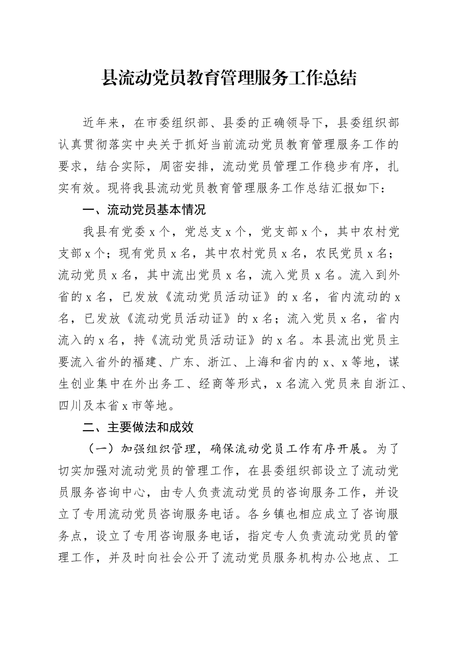 县流动党员教育管理服务工作总结.docx_第1页