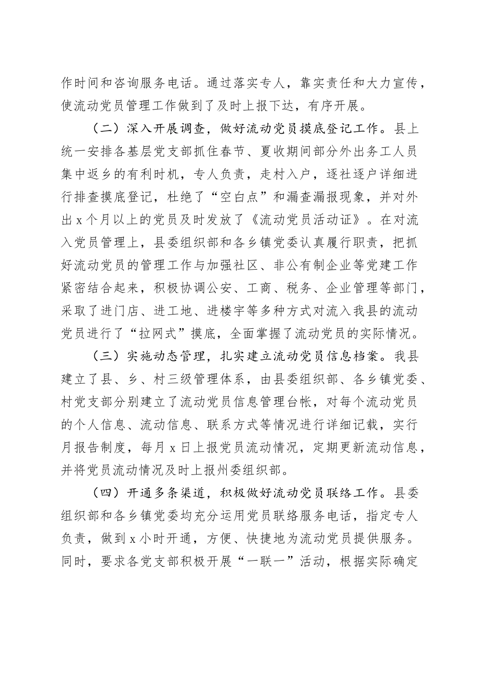 县流动党员教育管理服务工作总结.docx_第2页