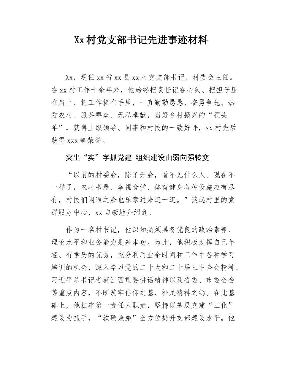 Xx村党支部书记先进事迹材料.docx_第1页