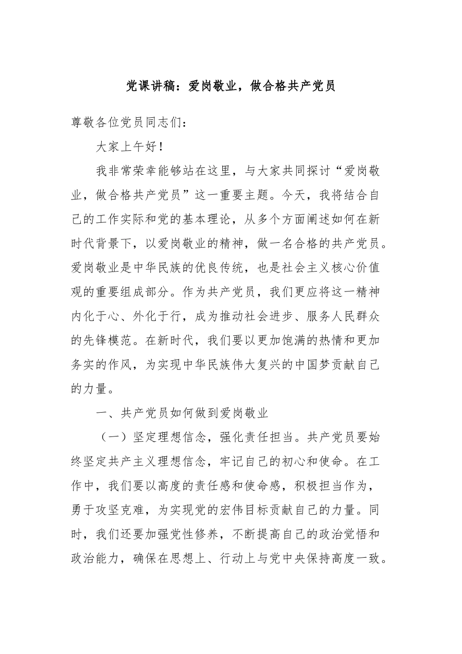 党课讲稿：爱岗敬业，做合格共产党员.docx_第1页
