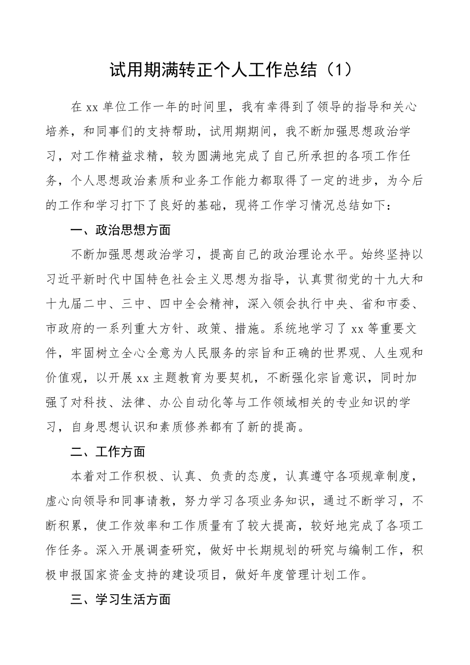 公务员事业人员试用期满转正个人工作总结汇编（8篇）.pdf_第1页