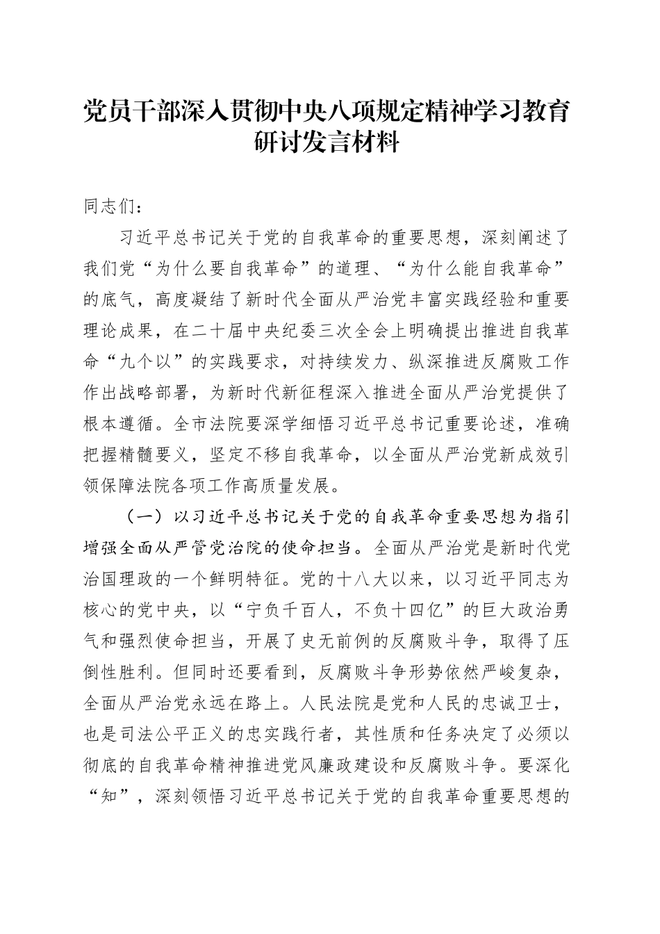 党员干部深入贯彻中八规精神学习教育研讨发言材料.docx_第1页