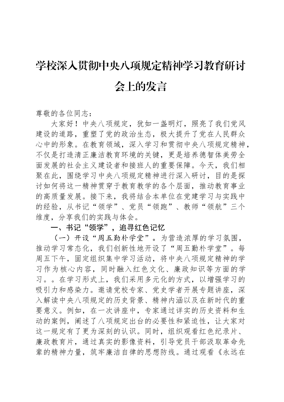学校深入贯彻中八规精神学习教育研讨会上的发言.docx_第1页