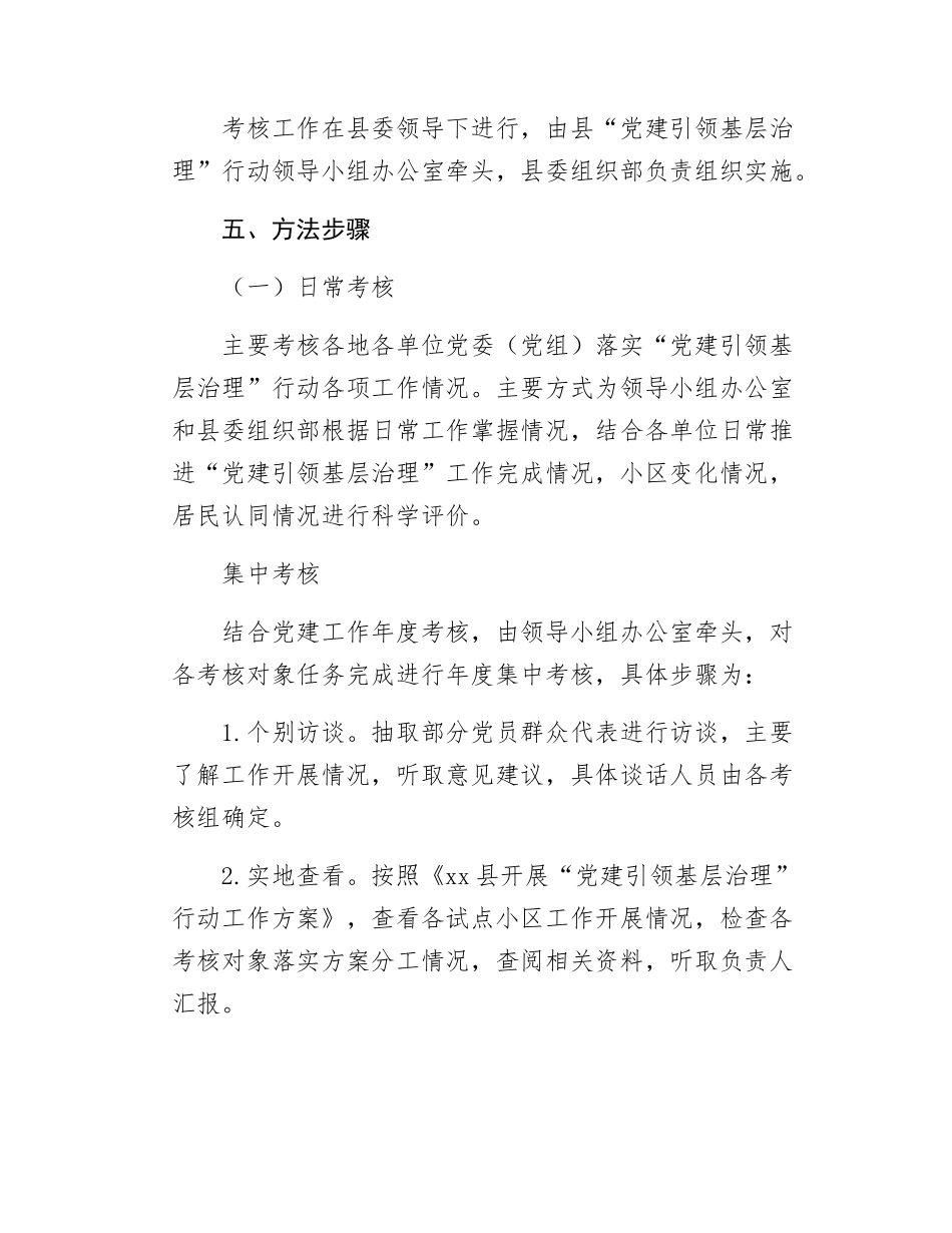 Xx县“党建引领基层治理”行动考核方案.docx_第3页