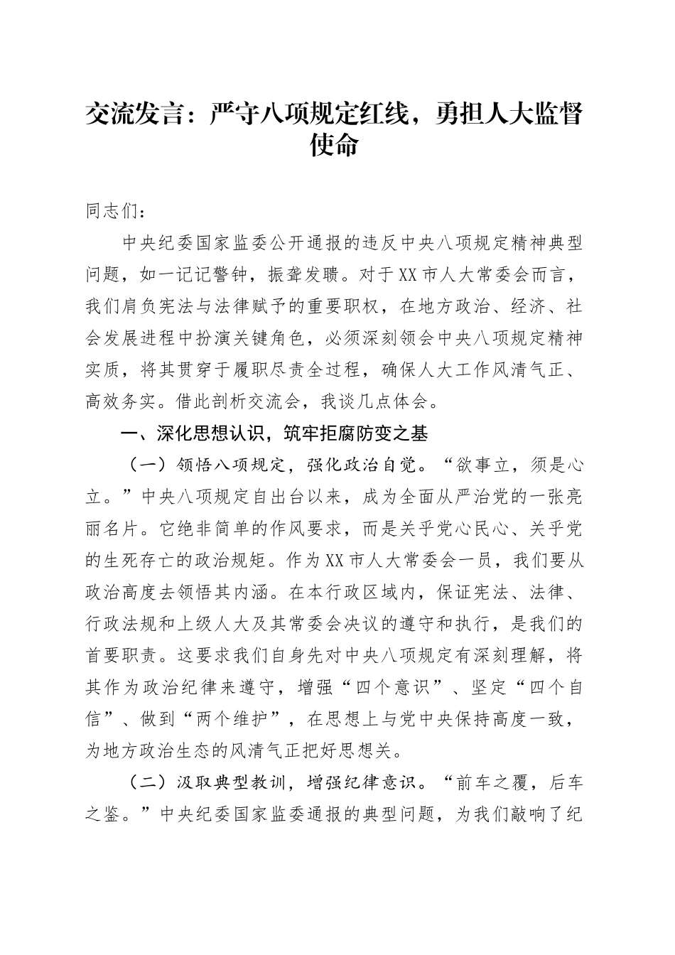 交流发言：严守八项规定红线，勇担人大监督使命.docx_第1页