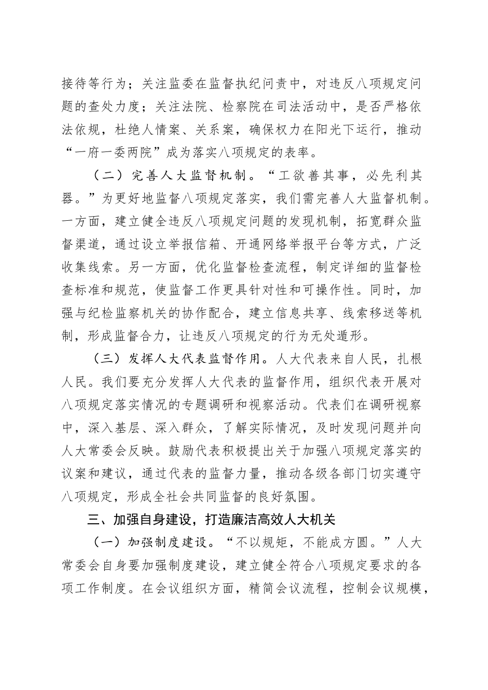 交流发言：严守八项规定红线，勇担人大监督使命.docx_第3页