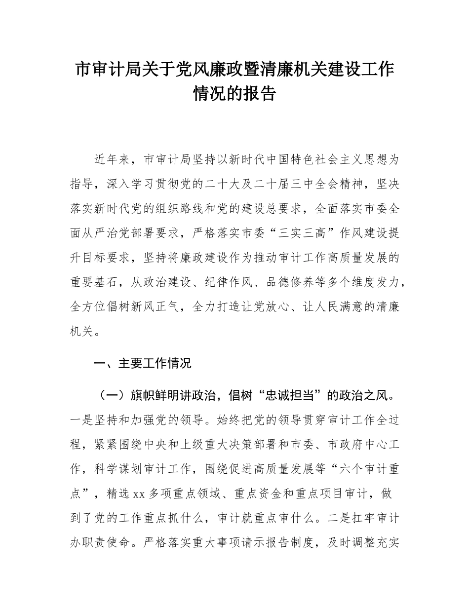 市审计局关于党风廉政暨清廉机关建设工作情况的报告.docx_第1页
