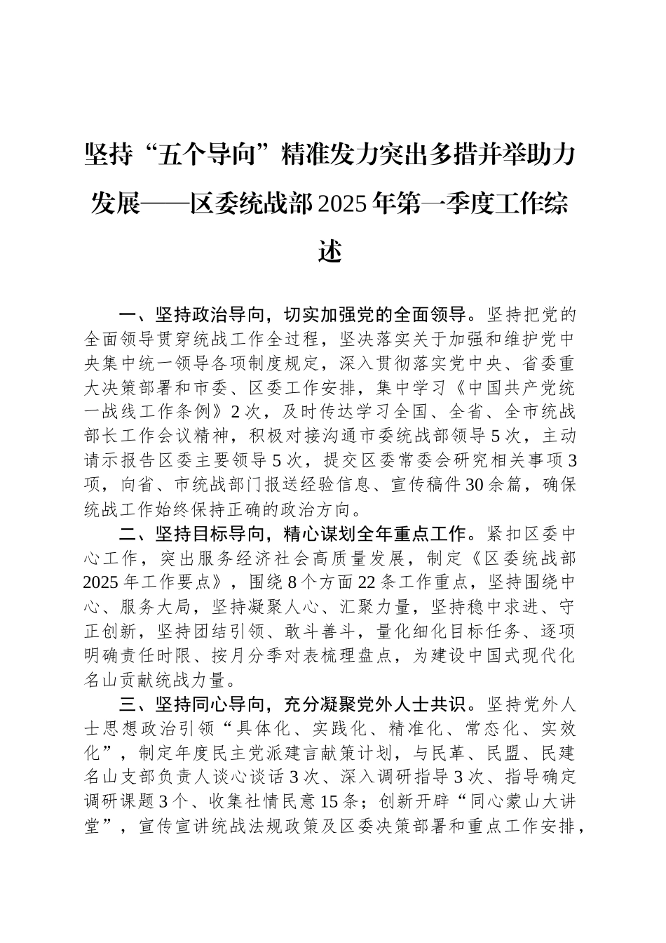 坚持“五个导向”精准发力突出多措并举助力发展——区委统战部2025年第一季度工作综述.docx_第1页