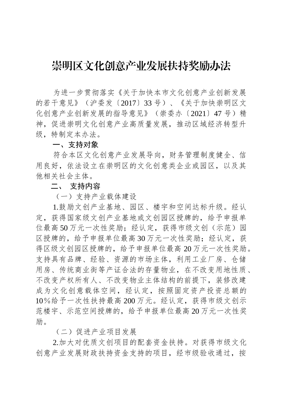 崇明区文化创意产业发展扶持奖励办法.docx_第1页