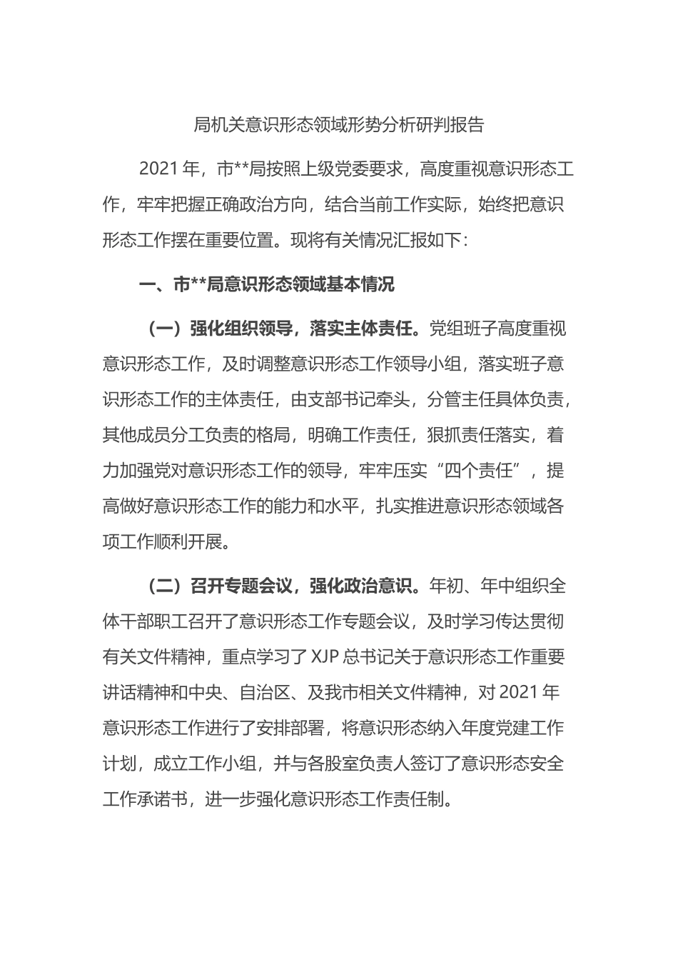 局机关意识形态领域形势分析研判报告.docx_第1页