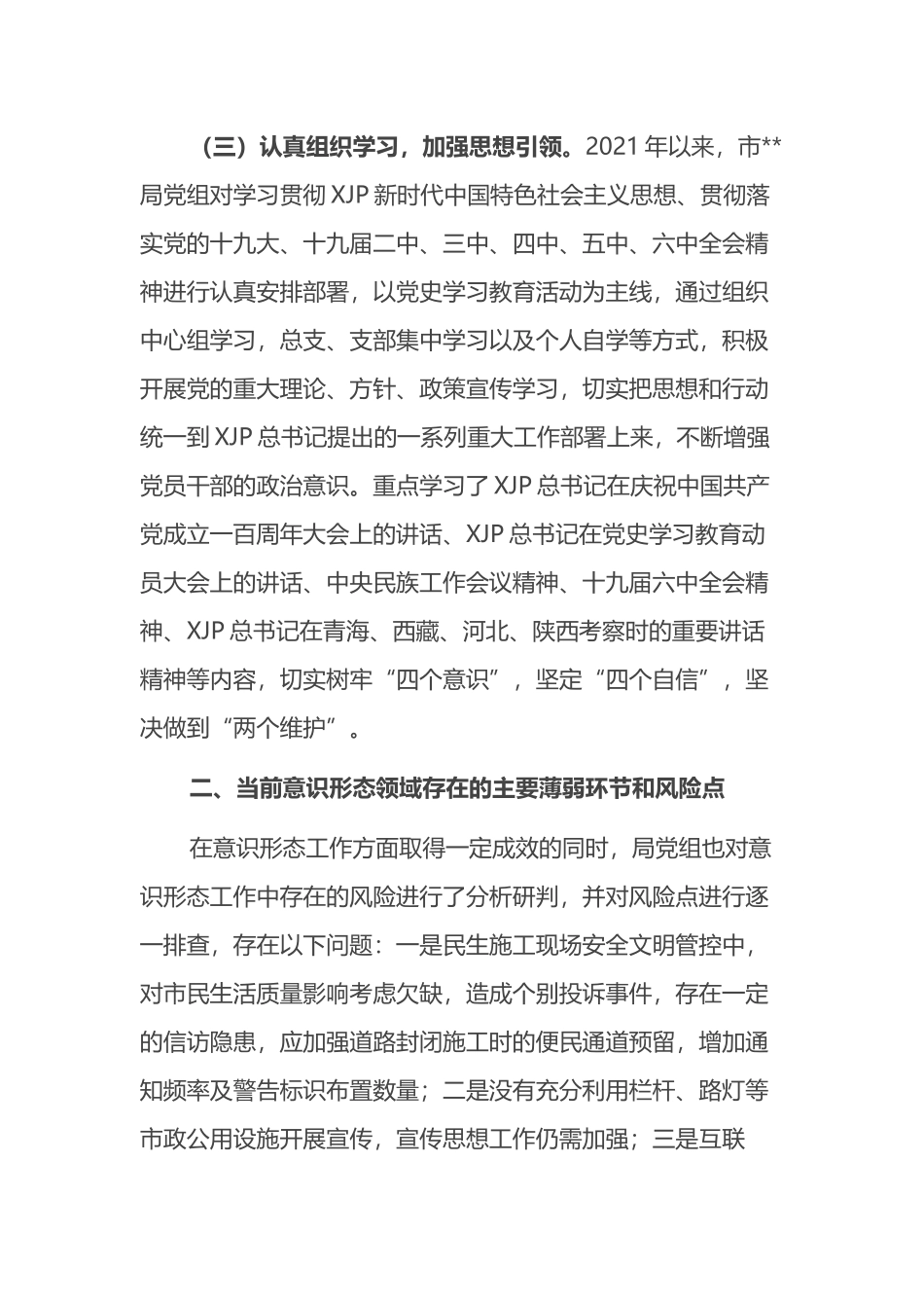 局机关意识形态领域形势分析研判报告.docx_第2页