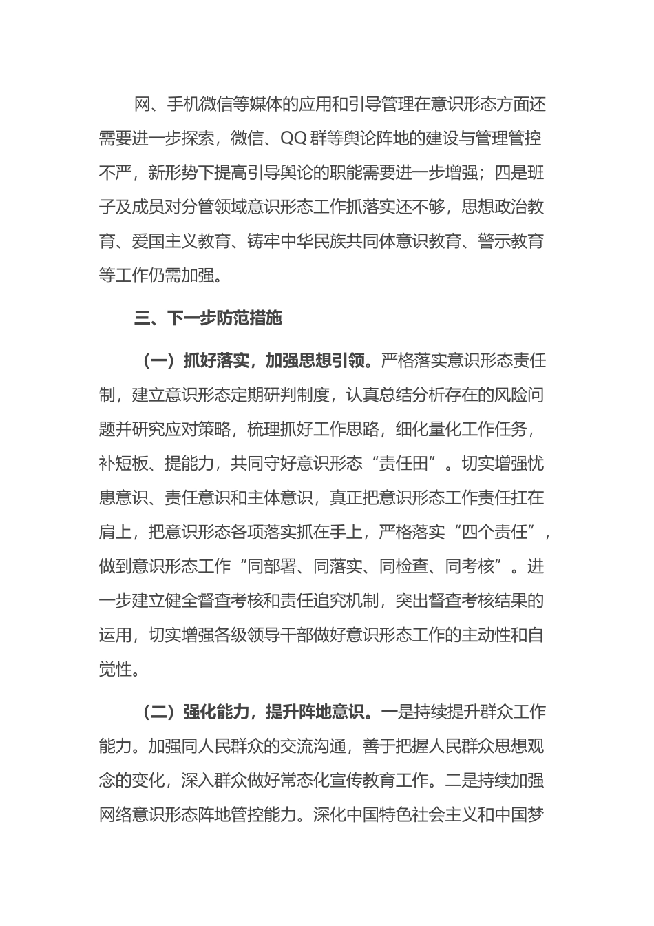 局机关意识形态领域形势分析研判报告.docx_第3页
