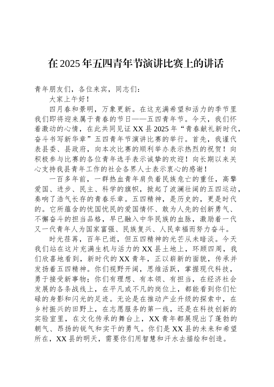 在2025年五四青年节演讲比赛上的讲话-2.docx_第1页