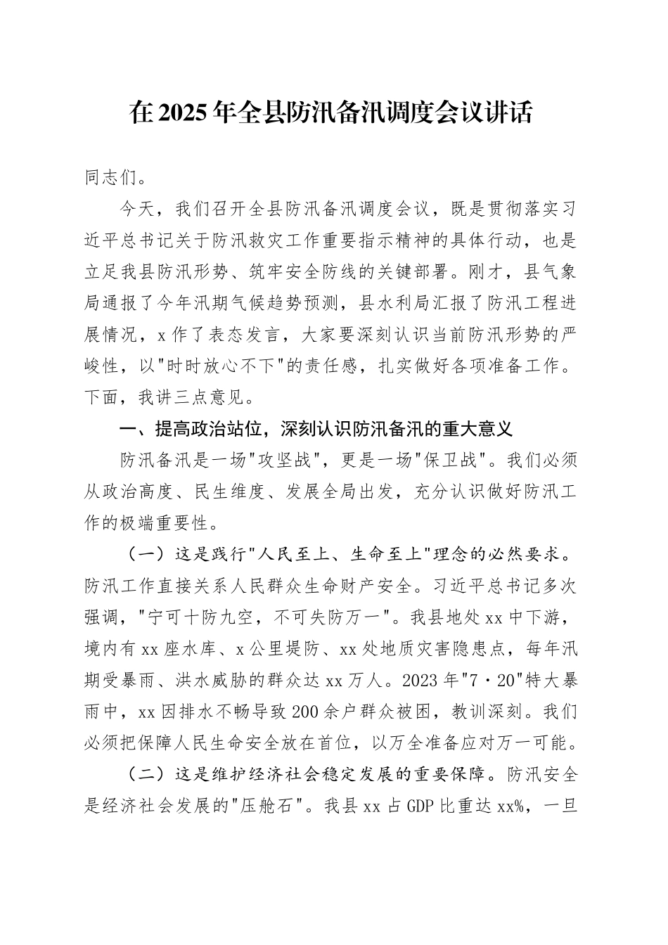 在2025 年全县防汛备汛调度会议讲话.docx_第1页