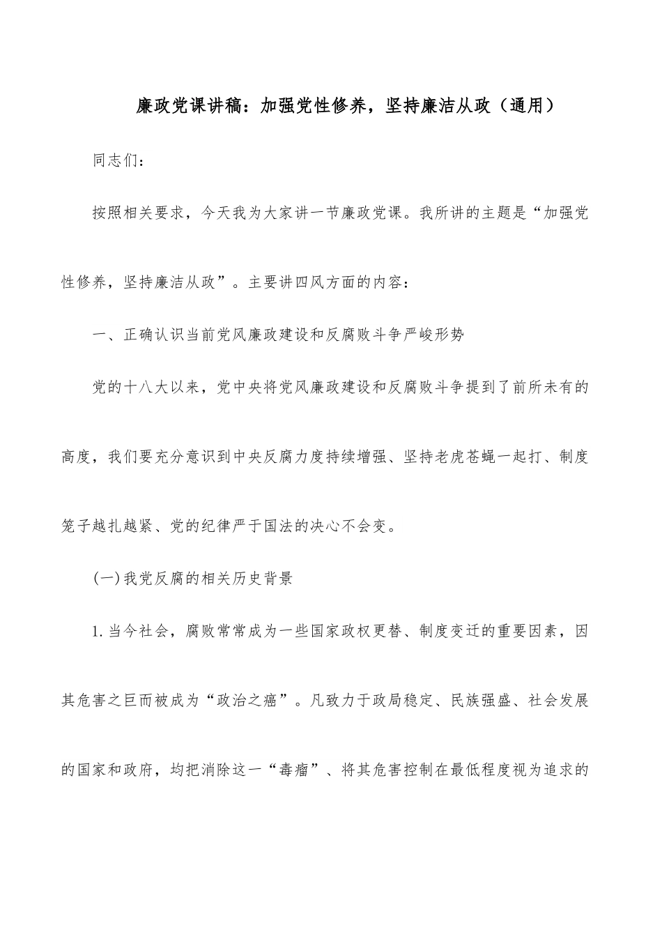 廉政党课讲稿：加强党性修养，坚持廉洁从政（通用）.docx_第1页