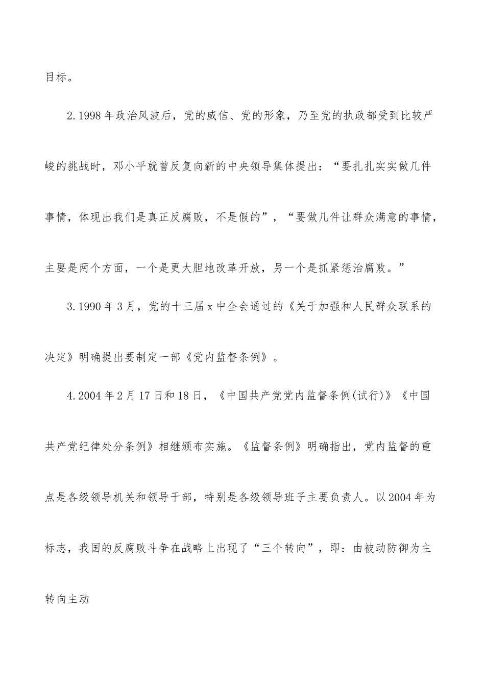 廉政党课讲稿：加强党性修养，坚持廉洁从政（通用）.docx_第2页
