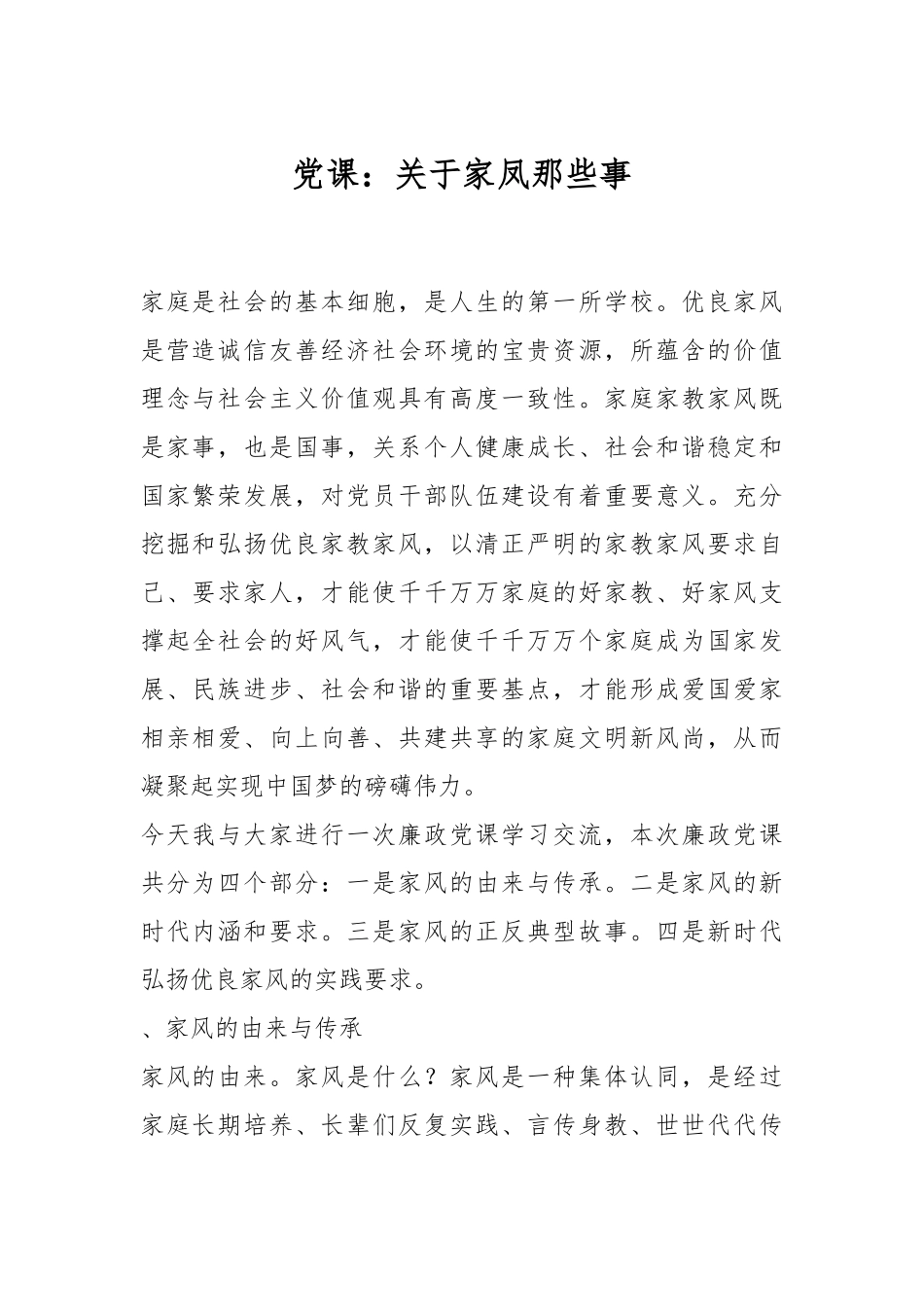 党课：关于家凤那些事.docx_第1页