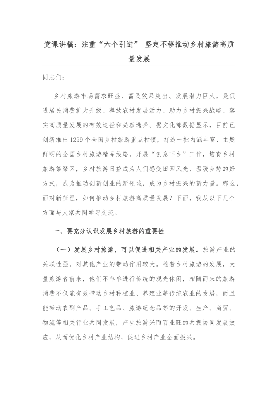 党课讲稿：注重“六个引进” 坚定不移推动乡村旅游高质量发展.docx_第1页
