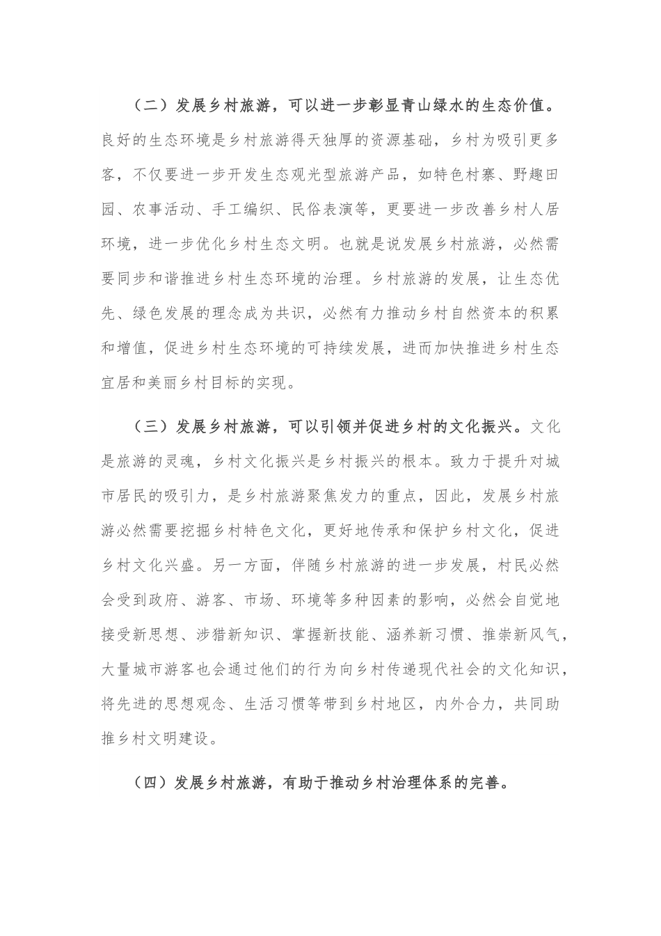 党课讲稿：注重“六个引进” 坚定不移推动乡村旅游高质量发展.docx_第2页