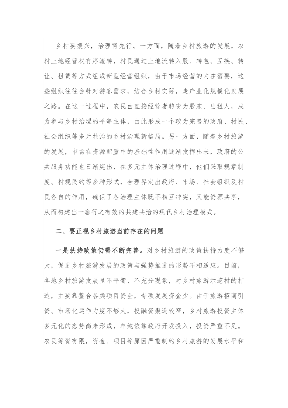 党课讲稿：注重“六个引进” 坚定不移推动乡村旅游高质量发展.docx_第3页