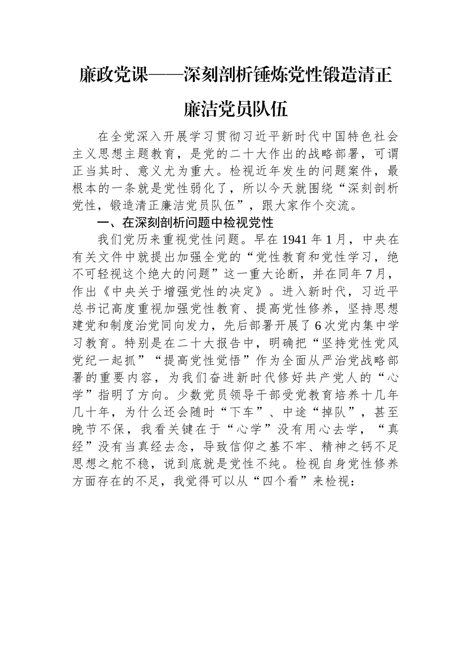 廉政党课——深刻剖析锤炼党性锻造清正廉洁党员队伍.docx_第1页