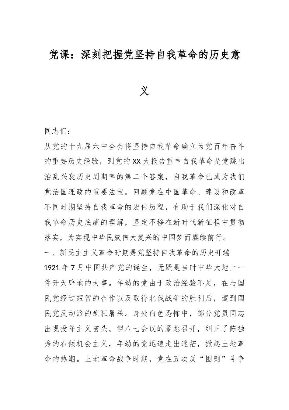 党课：深刻把握党坚持自我革命的历史意义.docx_第1页