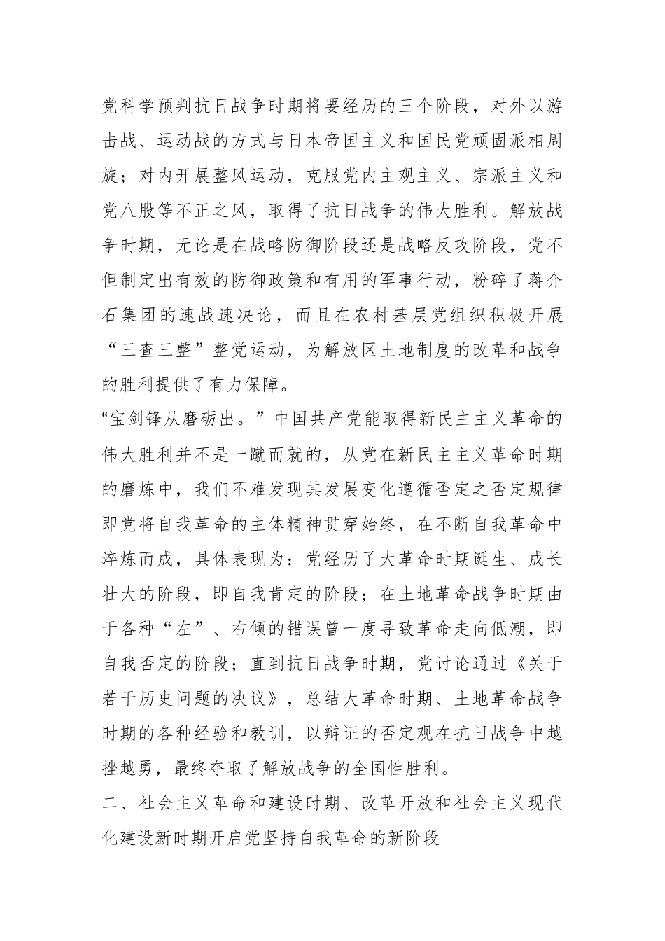 党课：深刻把握党坚持自我革命的历史意义.docx_第3页