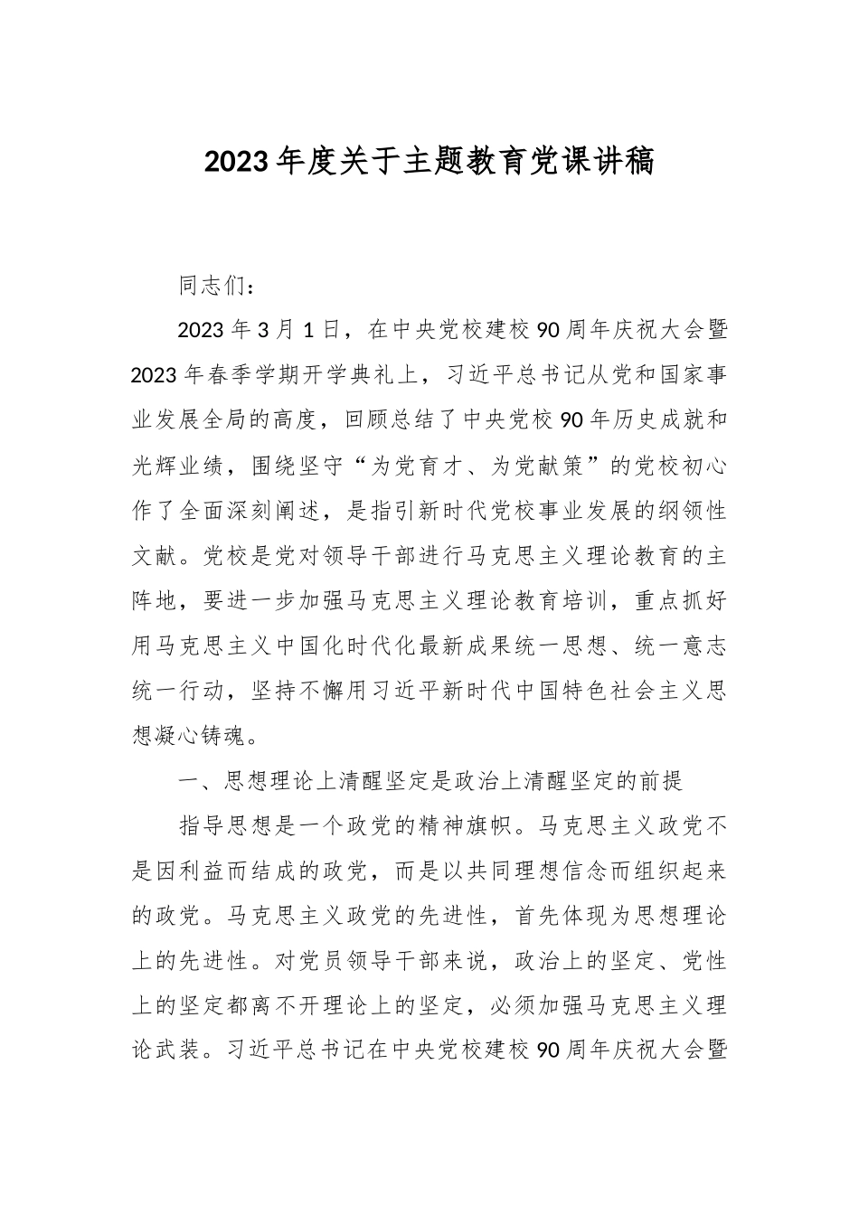 2023年度关于主题教育党课讲稿.docx_第1页