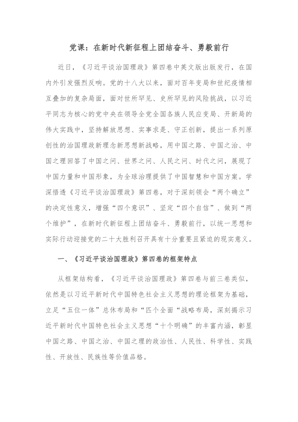 党课：在新时代新征程上团结奋斗、勇毅前行.docx_第1页