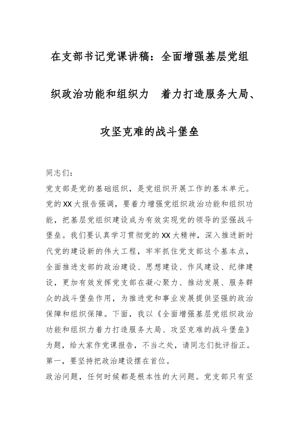 在支部书记党课讲稿：全面增强基层党组织政治功能和组织力　着力打造服务大局、攻坚克难的战斗堡垒.docx_第1页