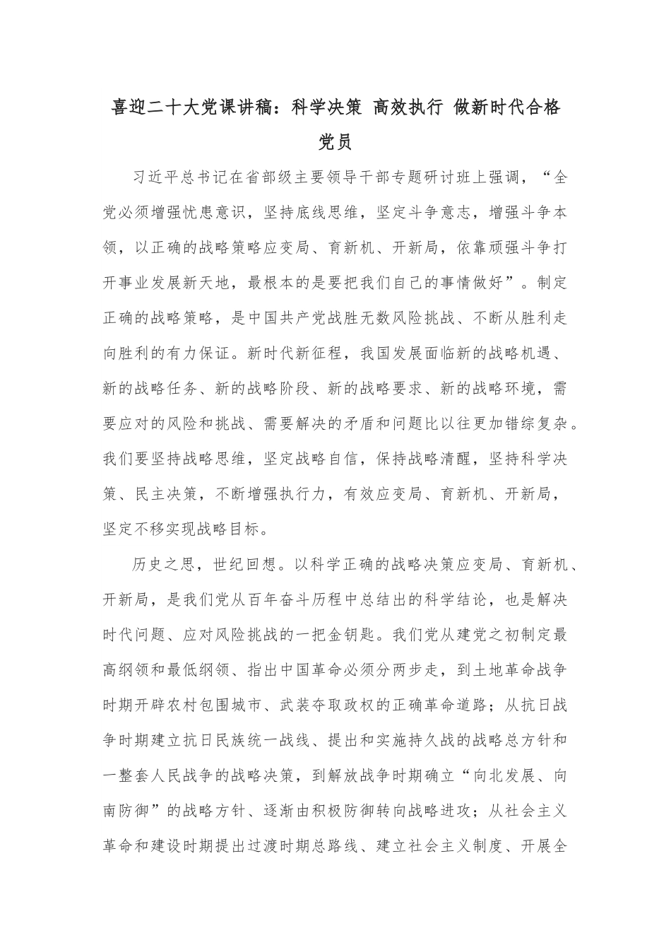 喜迎二十大党课讲稿：科学决策 高效执行 做新时代合格党员.docx_第1页