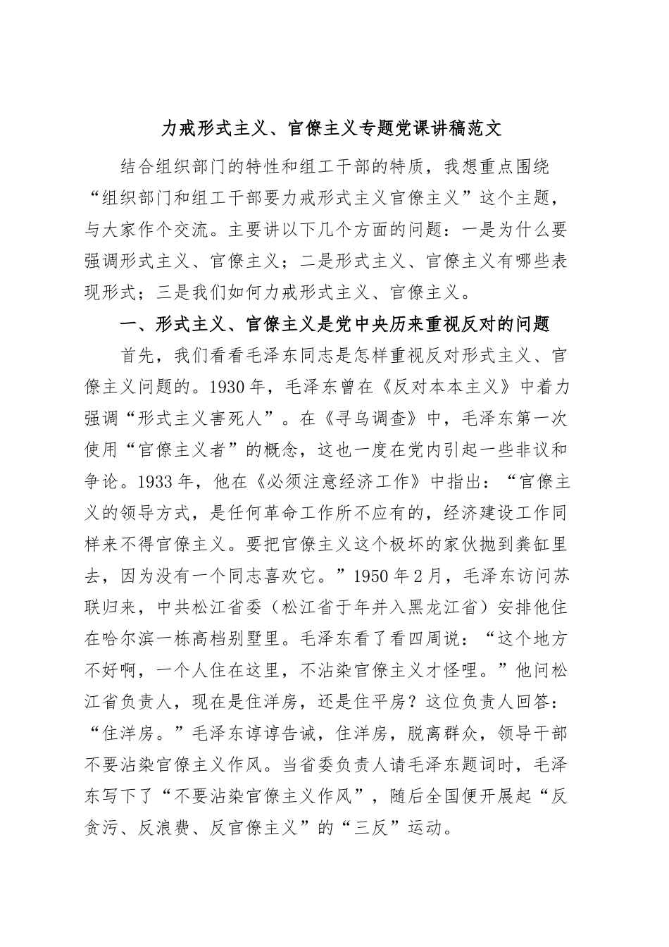 力戒形式主义官僚主义专题党课讲稿组织部组工干部.docx_第1页